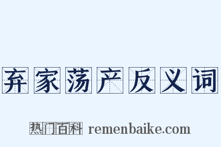 弃家荡产反义词是什么意思的图片